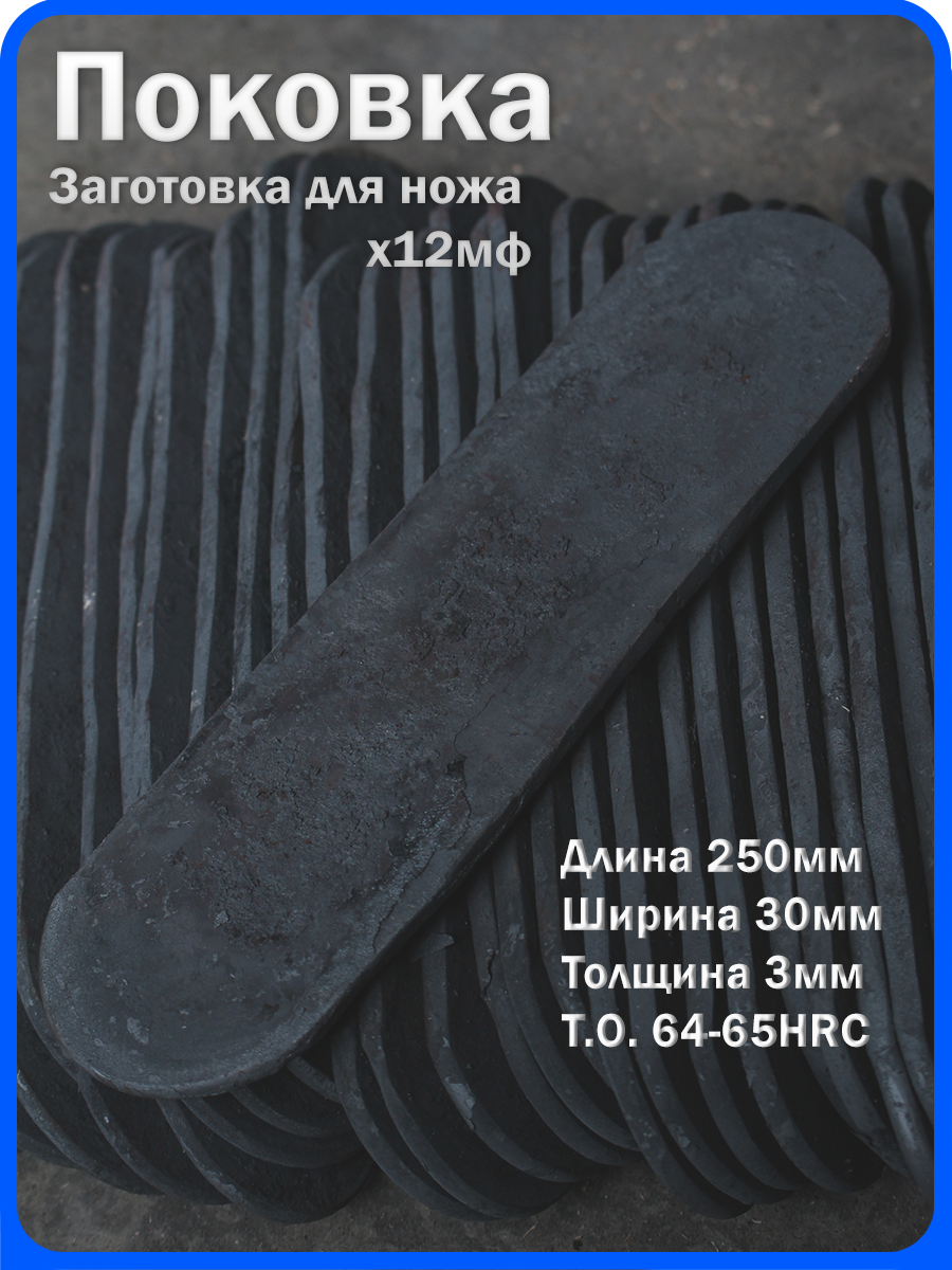 Кованая заготовка для ножа, поковка х12мф, 250/30/3мм